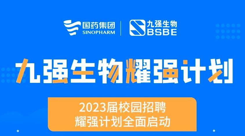 就“耀”你強(qiáng) | 九強(qiáng)生物“耀強(qiáng)計(jì)劃”2023校招全面啟動(dòng)！