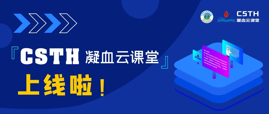 CSTH凝血云課堂正式上線！快來約個(gè)學(xué)習(xí)局熱熱身吧~