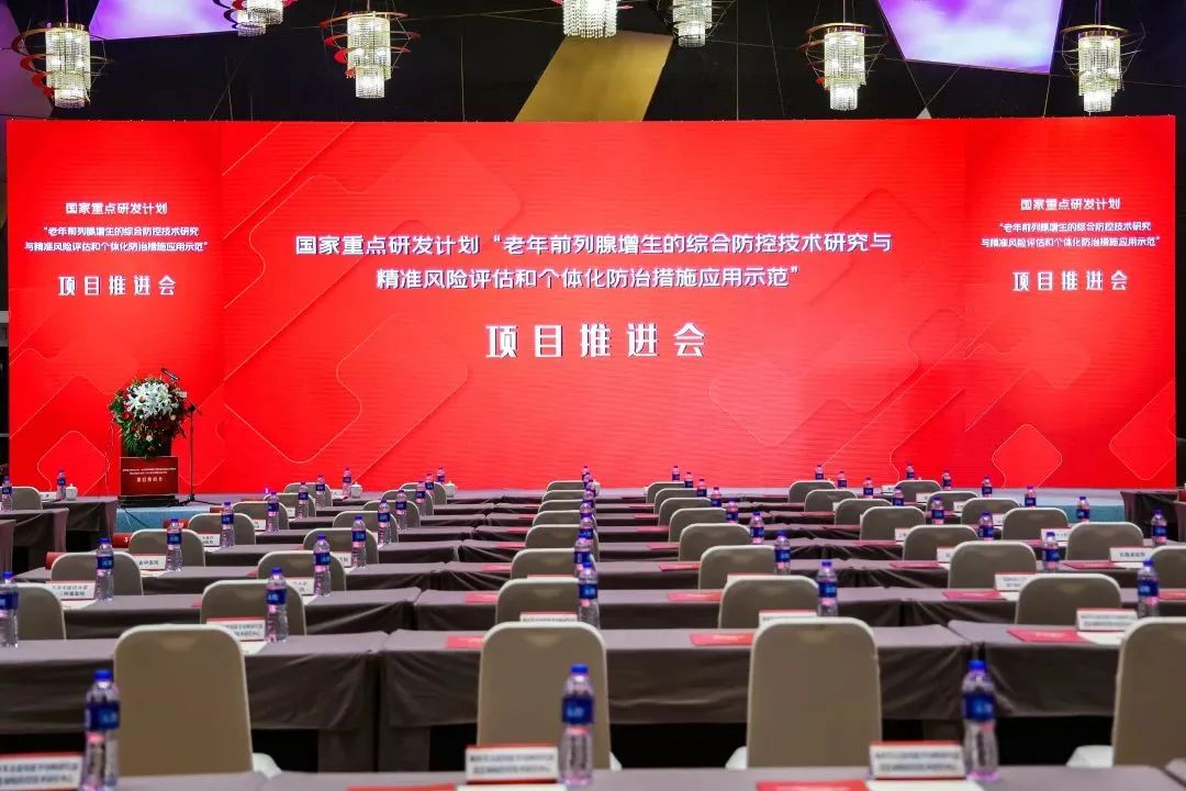 產(chǎn)學(xué)研用，奮楫篤行 | 國(guó)家重點(diǎn)研發(fā)計(jì)劃前列腺項(xiàng)目推進(jìn)會(huì)順利召開！
