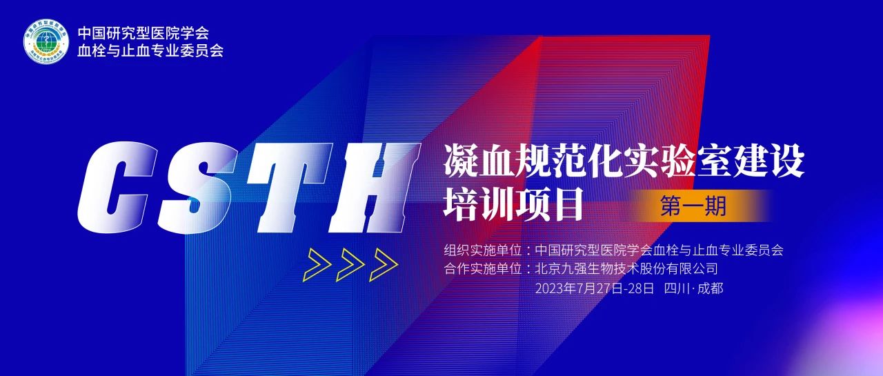 助力精準(zhǔn)診療，凝血規(guī)范化實(shí)驗(yàn)室建設(shè)培訓(xùn)第一期圓滿舉行！