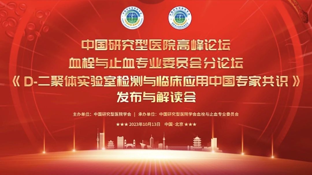 重磅發(fā)布！《D-二聚體實驗室檢測與臨床應用中國專家共識》發(fā)布與解讀會成功召開！