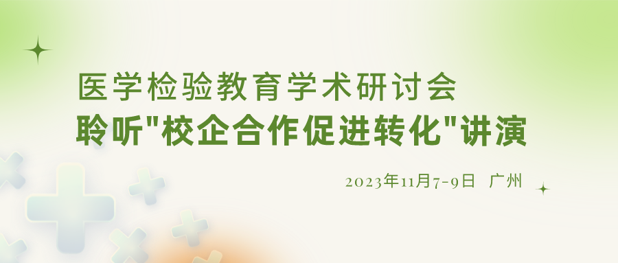 【重要通知】誠邀參加“醫(yī)學檢驗教育學術研討會”，聆聽“校企合作促進轉化”演講