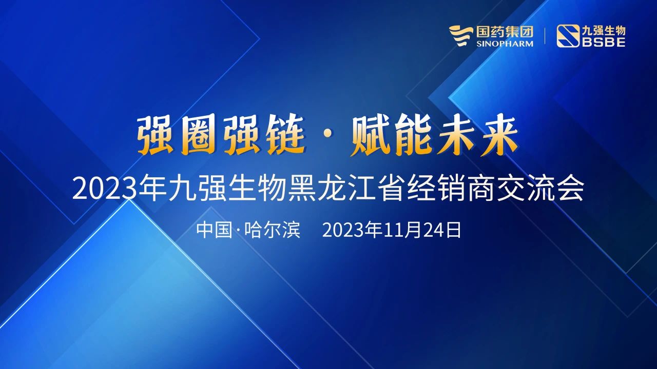 黑龍江站 | 九強(qiáng)生物2023“強(qiáng)圈強(qiáng)鏈·賦能未來”經(jīng)銷商交流會圓滿舉行！