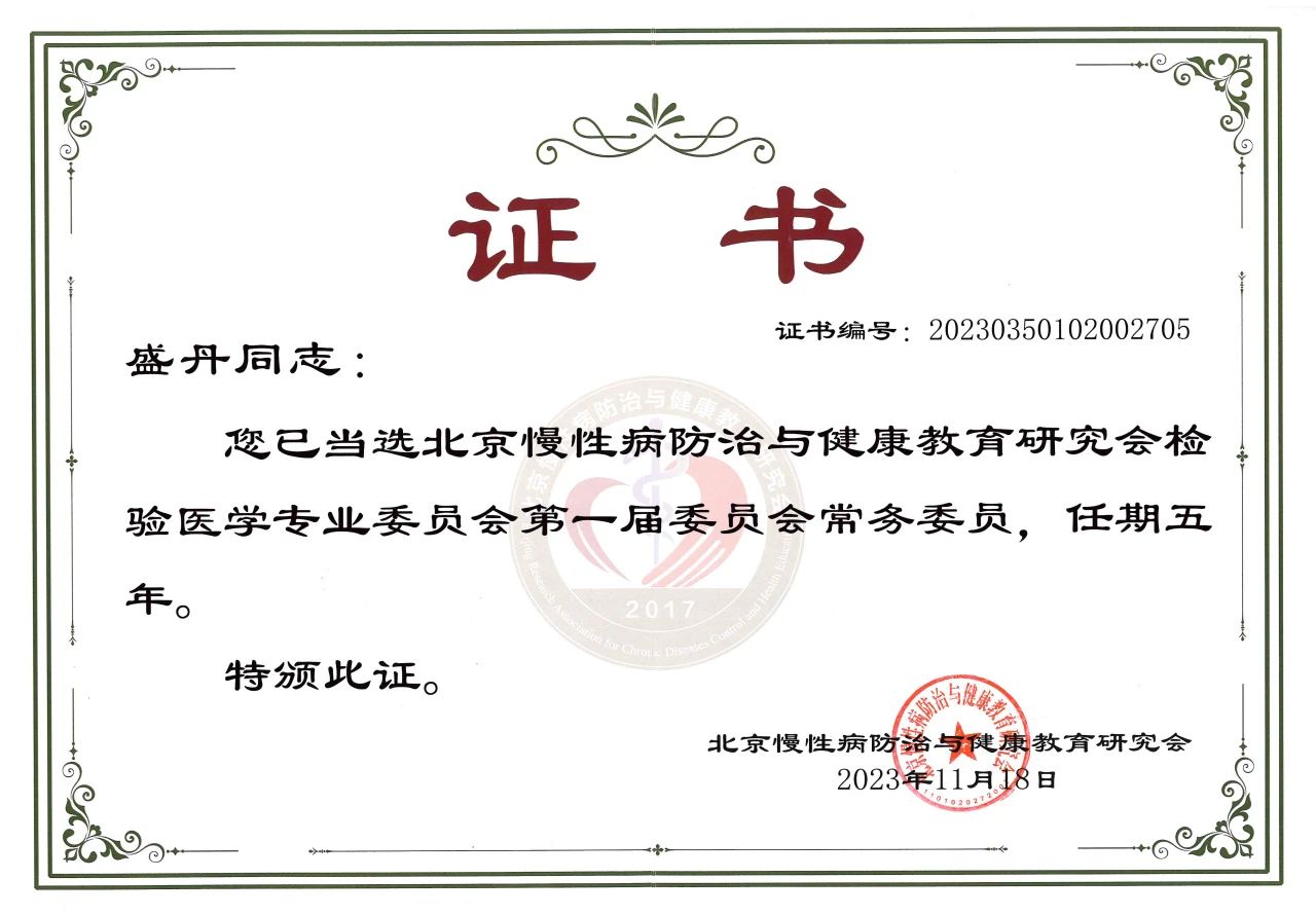 九強生物COO盛丹女士當選北京慢性病防治與健康教育研究會檢驗醫(yī)學專業(yè)委員會常務委員！