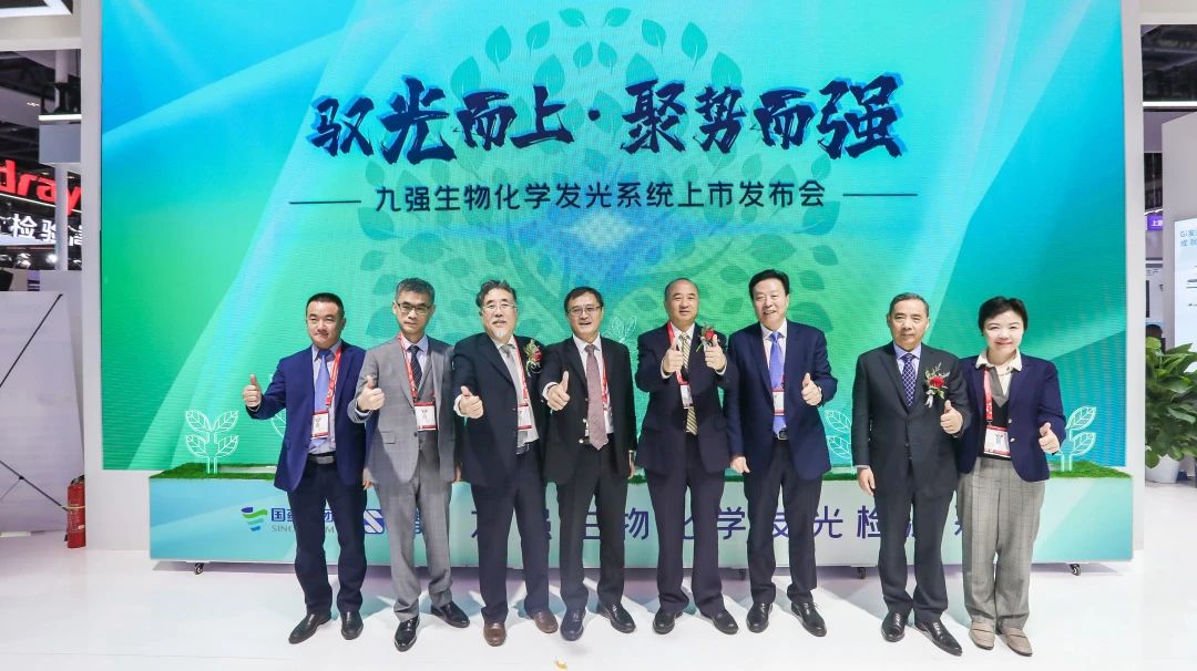 馭光而上，聚勢(shì)而強(qiáng)！九強(qiáng)生物化學(xué)發(fā)光系統(tǒng)上市發(fā)布會(huì)圓滿舉行！