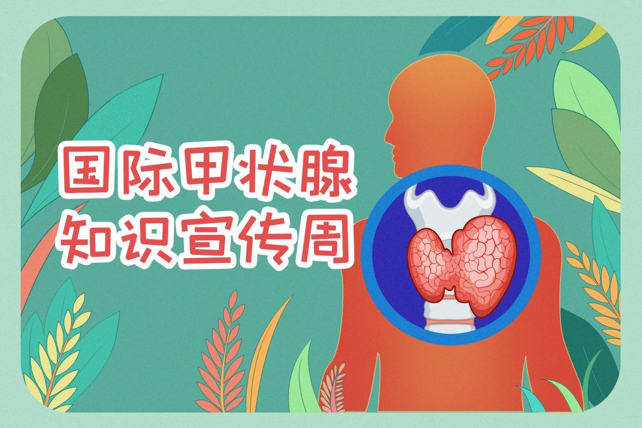 國際甲狀腺知識(shí)宣傳周  關(guān)注甲狀腺健康，九強(qiáng)生物在行動(dòng)！