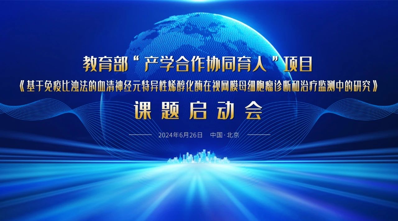 教育部“產(chǎn)學(xué)合作協(xié)同育人”項(xiàng)目課題啟動(dòng)會(huì)成功召開(kāi)！