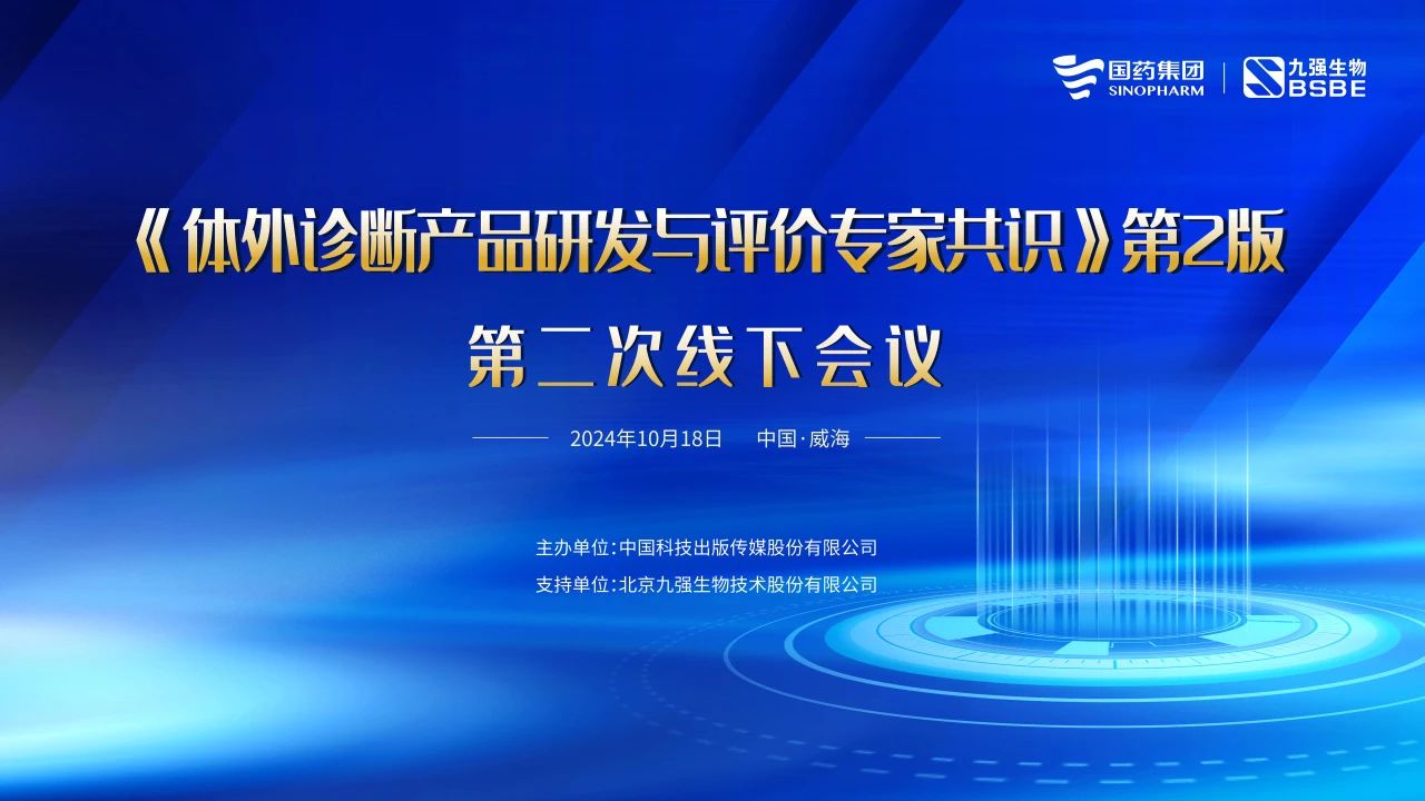 《體外診斷產(chǎn)品研發(fā)與評(píng)價(jià)專家共識(shí)》第2版第二次線下會(huì)議成功召開(kāi)！