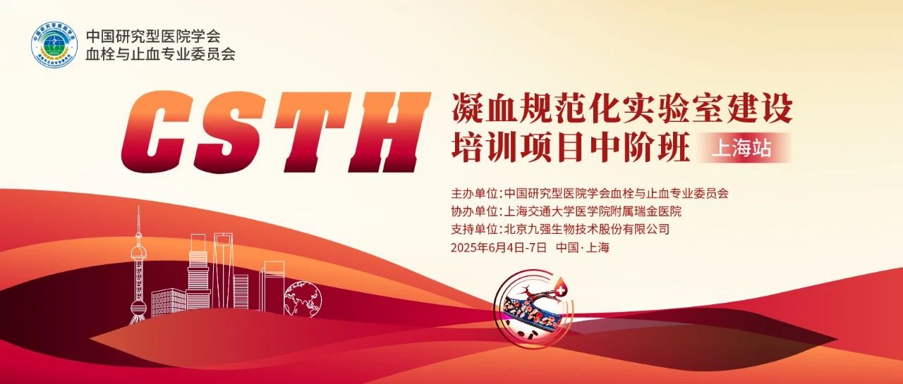 賦能凝血檢測(cè)，共筑規(guī)范基石！ CSTH凝血規(guī)范化實(shí)驗(yàn)室建設(shè)培訓(xùn)班（上海站）圓滿收官！