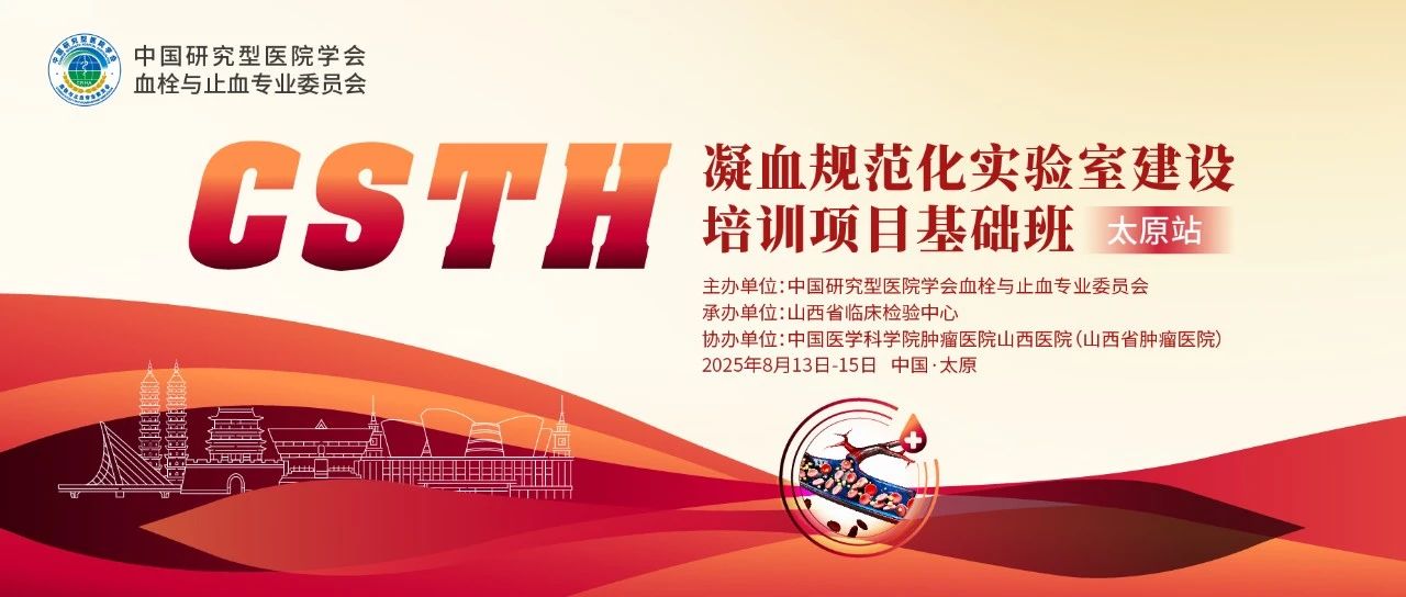 夯實凝血基礎，規(guī)范診療實踐——CSTH凝血規(guī)范化實驗室建設基礎班（太原站）圓滿落幕！